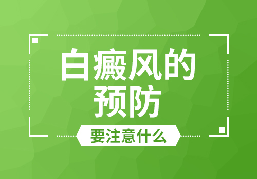 海口哪里看白癜风 白癜风的防护要注意什么